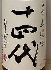 【山形】十四代 中取り 無濾過 純米吟醸