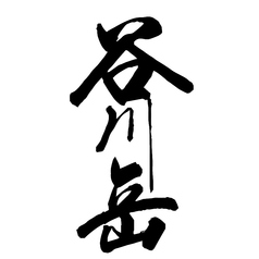 谷川岳◆超辛純米/群馬