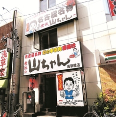 世界の山ちゃん 浅草橋店の外観1