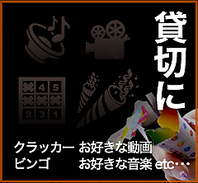 少人数貸切OK♪各種PARTYに最適な充実設備あり！！