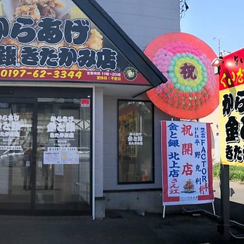 からあげ金と銀 きたかみ店の写真