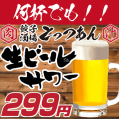 いつ来ても、何杯飲んでも生ビール、サワー２９９円☆★の写真