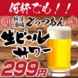 いつ来ても、何杯飲んでも生ビール、サワー２９９円☆★