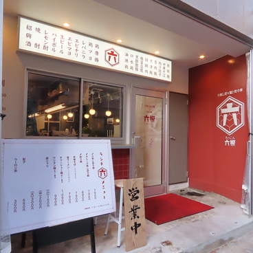 町中華酒場 六根 博多 住吉店の雰囲気1