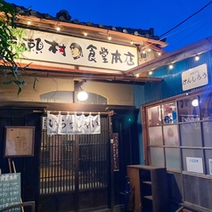【古民家】えのしま 片瀬村食堂本店の写真