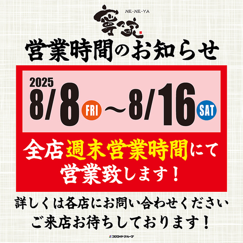 ～お盆期間営業時間のお知らせ～