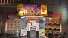 タジマハルエベレストJR高槻店の写真