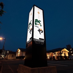 然や 平成けやき通り店の特集写真