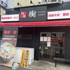 麺屋 樹 野田市の写真