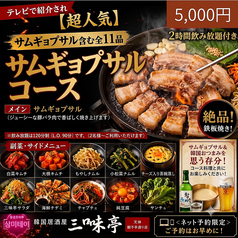韓国居酒屋 三味亭 天神親不孝通り店のコース写真
