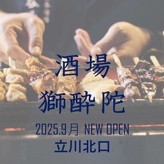 酒場 獅酔陀の写真