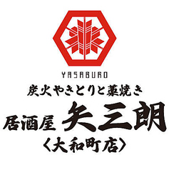 居酒屋 矢三朗 大和町店