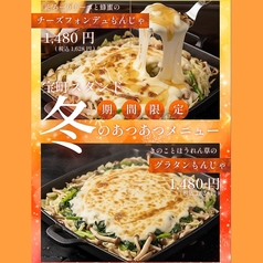 とろ～りチーズと蜂蜜のチーズフォンデュもんじゃ/きのことほうれん草のグラタンもんじゃ