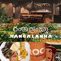 RANGA LANKA ランガランカ 栄店のコース写真