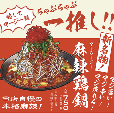 六角酒場ちゃぶちゃぶのおすすめ料理1