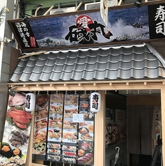 すしの磯丸 平和通り店の外観1