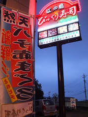びっくり寿司 厚木インター店の外観1
