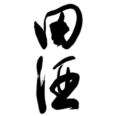 田酒◆特別純米/青森