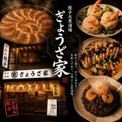 酒場ぎょうざ家 新潟駅前店の写真