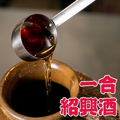 三国演義甕出し紹興酒1合 