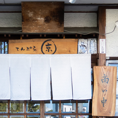 てんぷら京の外観1