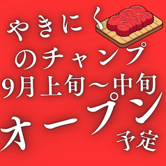 やきにくのちゃんぷ 末広店の雰囲気1
