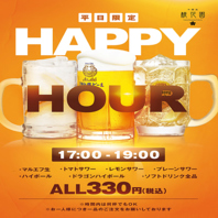 ◆平日限定！お得なハッピーアワー
