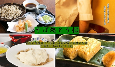 そば処とう松の写真