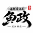 魚政　五反田のロゴ