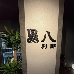 鳥八　別邸の特集写真