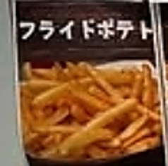 フライドポテト