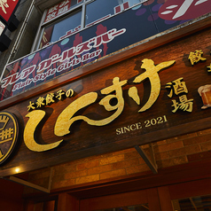 伸輔 東岡崎店の外観1