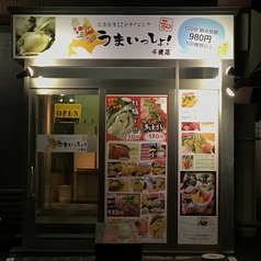 北海道まるごとダイニング うまいっしょ! 千歳店の外観1