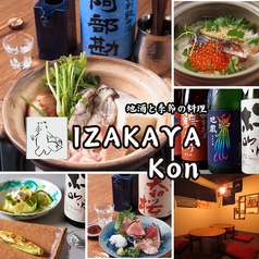 イザカヤ コン IZAKAYA KON 吉祥寺の特集写真