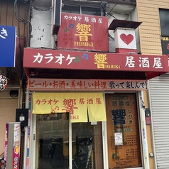 カラオケ居酒屋　響の写真