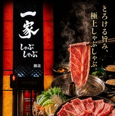 一家しゃぶしゃぶ錦店の写真