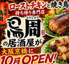 鳥周のおすすめポイント2