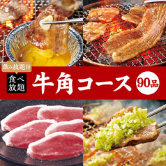 牛角 上野広小路店 炭火焼肉酒家のコース写真