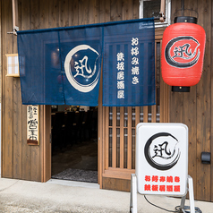 鉄板居酒屋 迅のコース写真