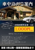 車中泊は当日対応可能です。また、事前予約も受けつけております。