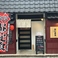 炭火酒場おにまるの画像