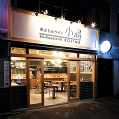 天ぷらとワイン 小島 広島店特集写真1