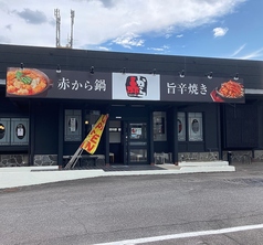 赤から 長久手店の外観1