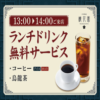 ◆13時～14時のランチタイムの嬉しいサービス