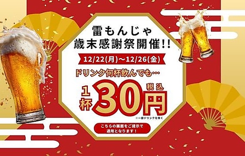 12/22(月)～12/26(金)の5日間限定ドリンク1杯30円★雷もんじゃ歳末感謝祭開催!!