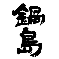 鍋島◆特別純米/佐賀