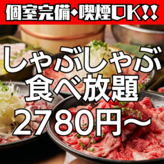 しゃぶしゃぶ 肉寿司食べ放題 和牛男 大船駅前店のおすすめ料理1
