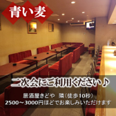 【二次会に♪】居酒屋きどやの隣の「青い麦」。2500～3000円程度でお楽しみいただけます◎