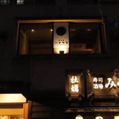 焼き鳥ハナウタの外観1