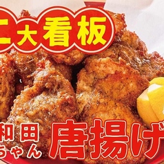 和田ちゃん唐揚げ